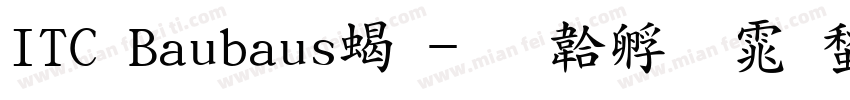 ITC Baubaus粗字体转换